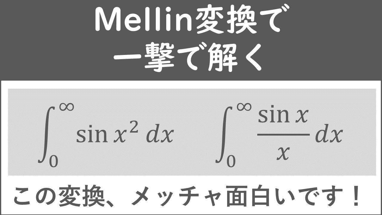 Mellin変換で超難問積分を一撃で解く