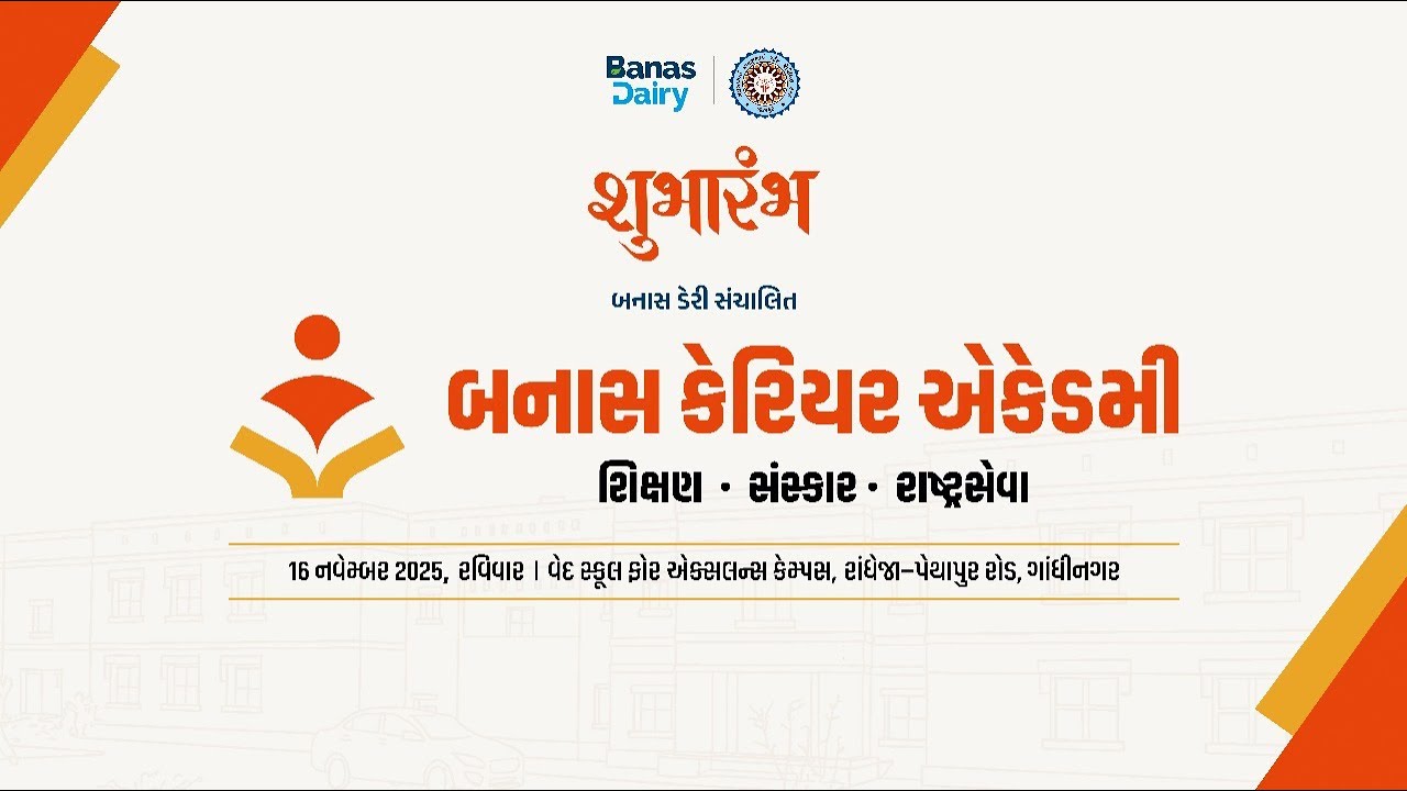 બનાસ ડેરી દ્વારા સંચાલિત બનાસ કેરિયર એકેડમી ગાંધીનગર ખાતેથી શુભારંભ