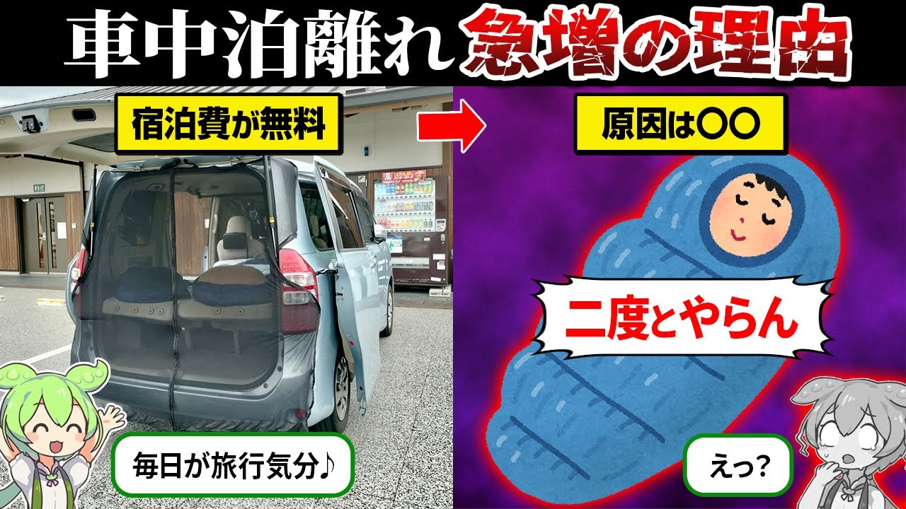 なぜ車中泊を辞める人が続出してるのか？【ずんだもん＆ゆっくり解説】