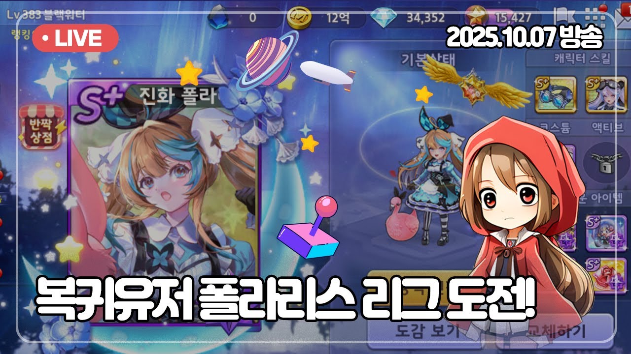 모두의마블 복귀유저의 진화 폴라리스 리그 도전! 2025-10-07