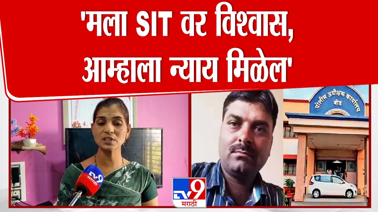 Dnyaneshwari Munde | 'मला SIT वर विश्वास,  आम्हाला  न्याय मिळेल' | Mahadev Munde Case Update | Beed