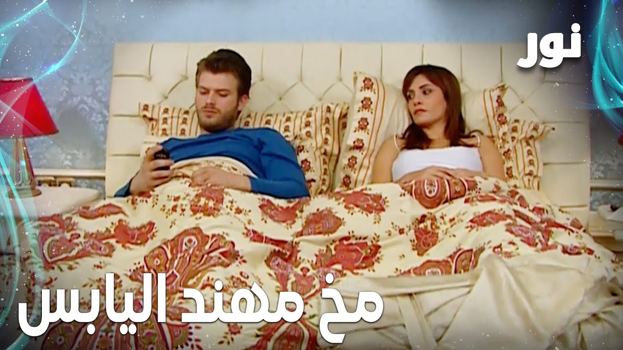 Full HD | مخ مهند اليابس | مقطع من الحلقة 142 مدبلجة | Gümüş | مسلسل نور