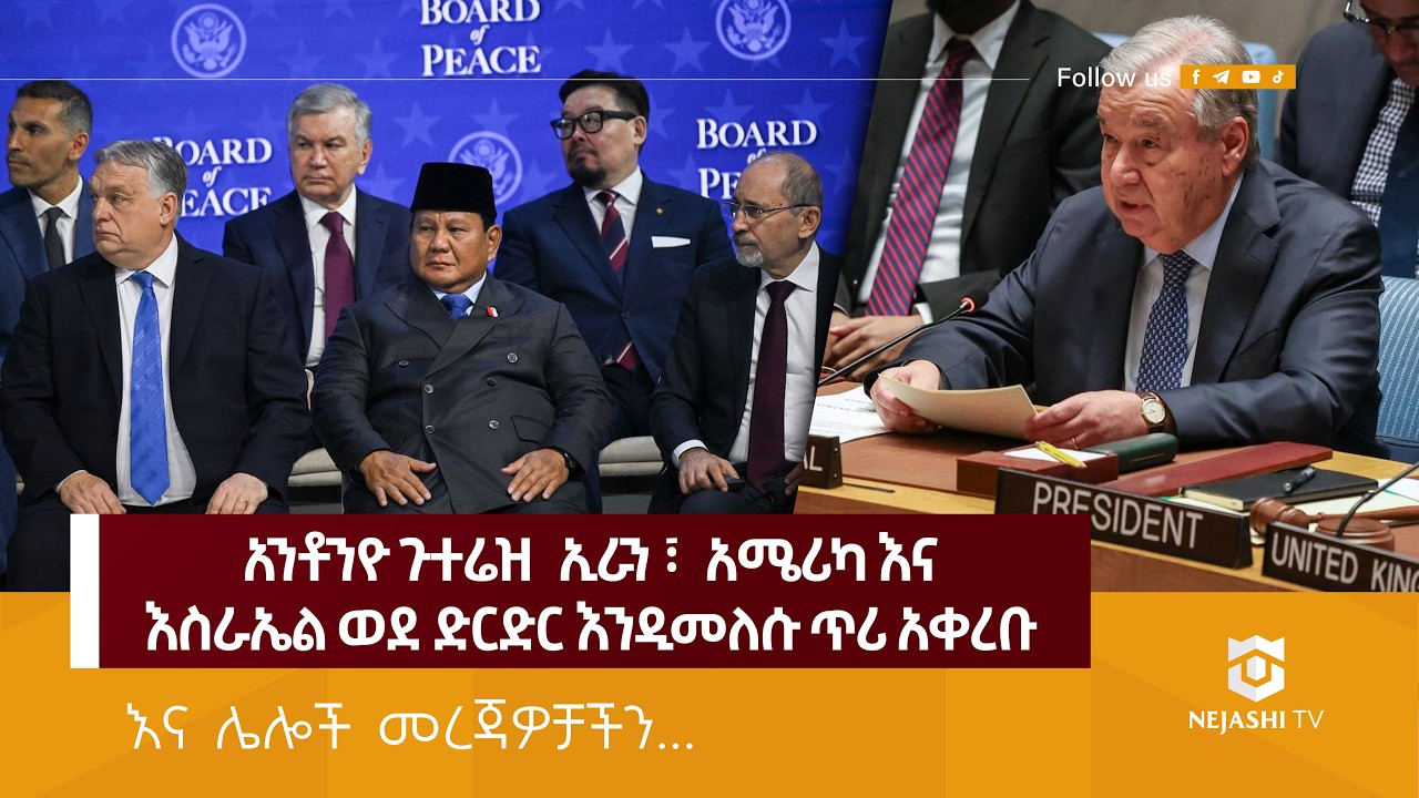 ኢንዶኔዥያ በትራምፕ የሰላም ቦርድ  በሚደረጉ ውይይቶች ላይ አልሳተፍም አለች! | Nejashi News Update
