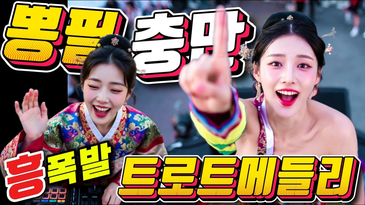 졸음운전 제가 책임져요❤️ 🎶 어깨가 들썩 들썩🎶❤️ #신나는 트로트메들리❤️NO.＃미스트롯4#졸음운전＃트로트 모음 100곡#최신트로트#트로트 인기가요