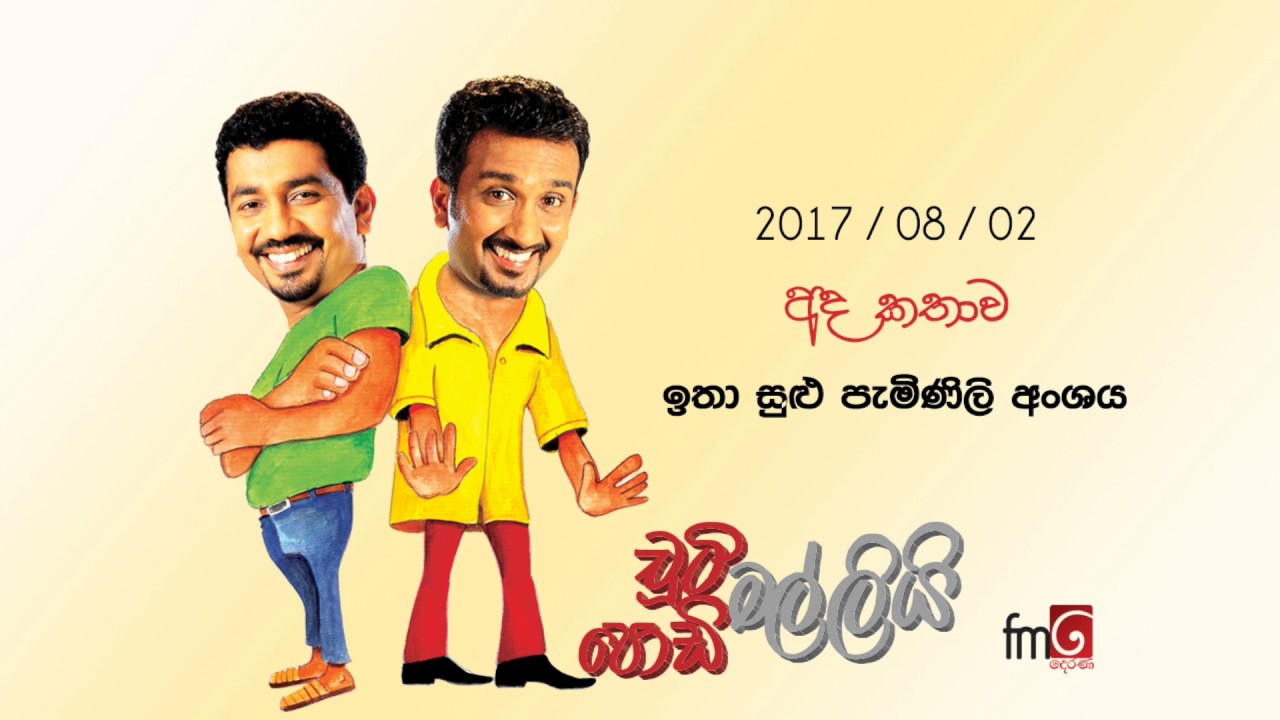 Chooty Malli Podi Malli - Itha Sulu Paminili Anshaya - 2017 08 02 ‍| ඉතා සුළු පැමිණිලි අංශය