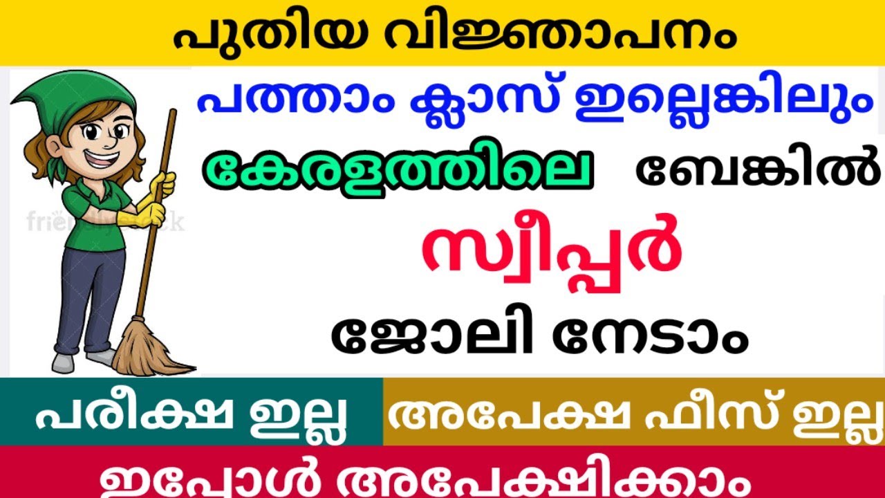 സ്വീപ്പർ ജോലി ഒഴിവുകൾ കേരളത്തിൽ | Punjab National Bank Sweeper Job | Sweeper Job Vacancy|  Bank Jobs