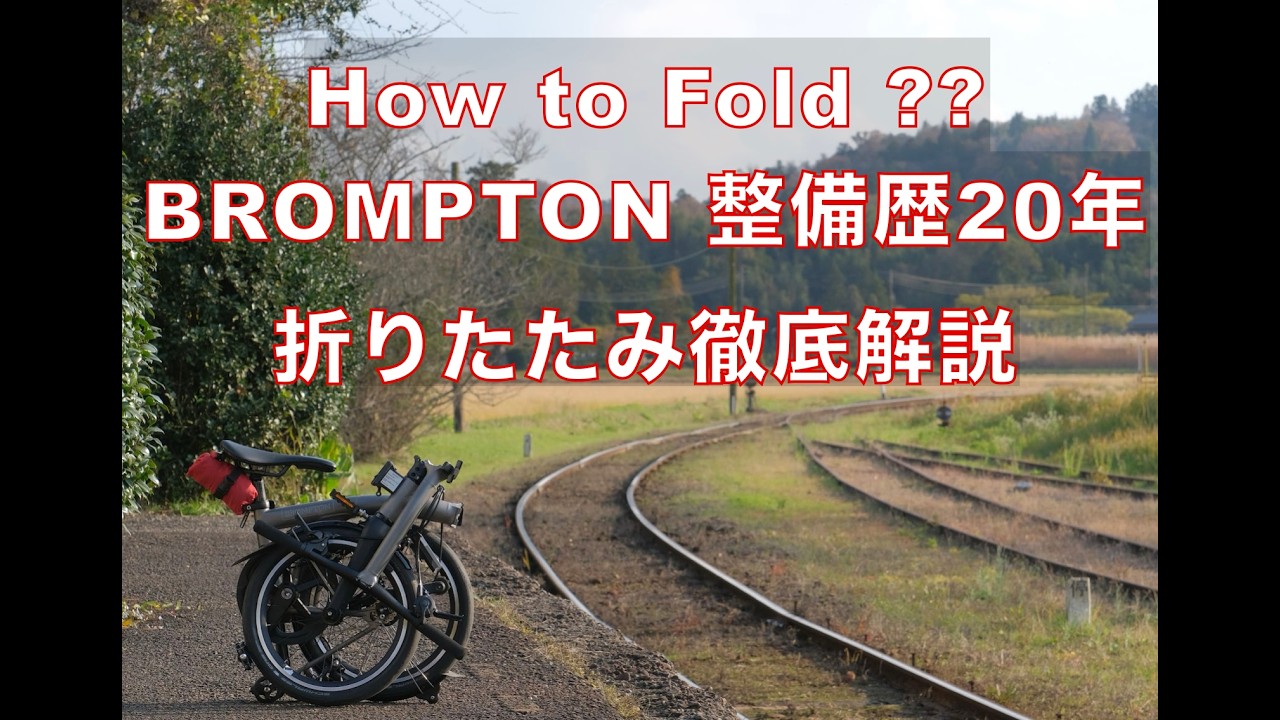 【保存版】BROMPTONの折りたたみ徹底解説！整備歴20年の現役スタッフが本気で解説します。