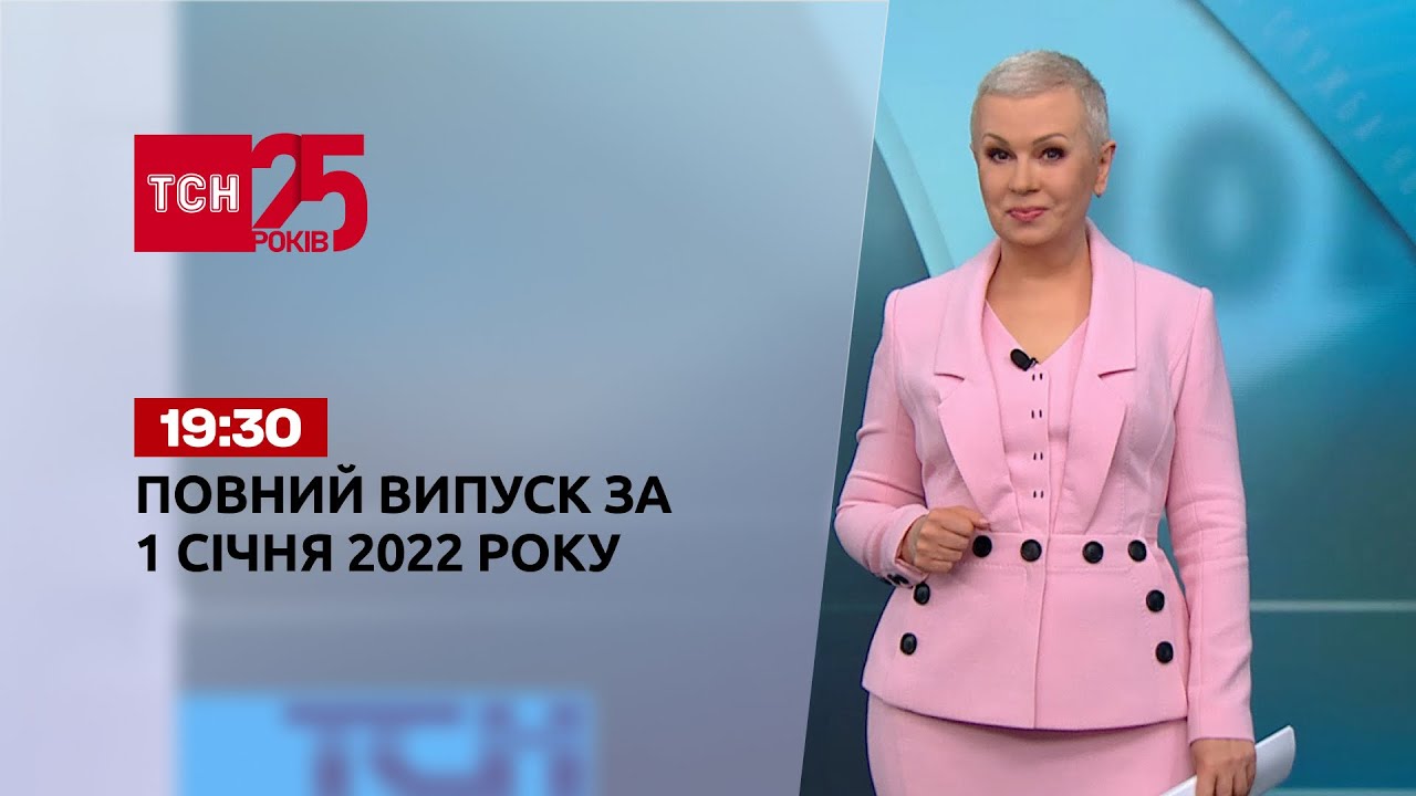 Новости Украины и мира | Выпуск ТСН.19:30 за 1 января 2022 года