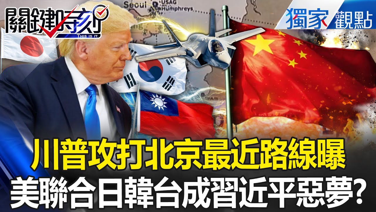 駐韓美軍介入台海「基地直攻中國心臟」成習近平惡夢？！川普戰略圖曝「打北京最近路線」？！ -【關鍵時刻】 張炤和 @關鍵時刻