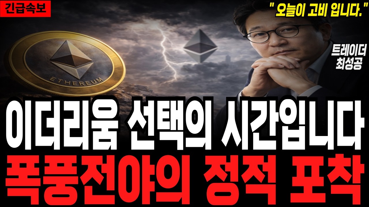 [이더리움코인 전망] 이제는 선택의 시간입니다 폭풍 전야의 정적 포착 #이더리움