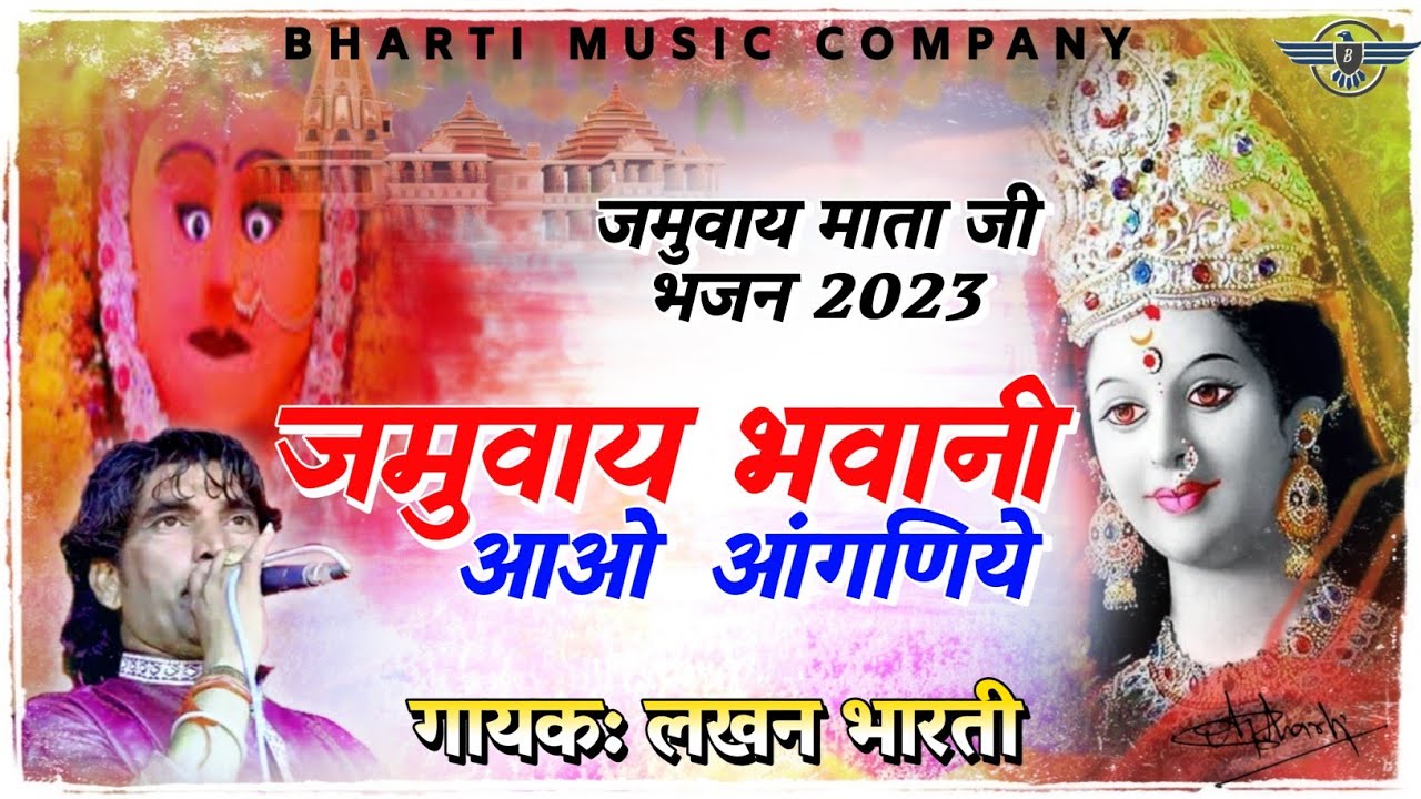 Jamuvay mata Song 2023| जमुवाय भवानी आओ आंगणिये | Jamuvay Bhawani Aao Anganiye| Lakhan Bharti Bhajan