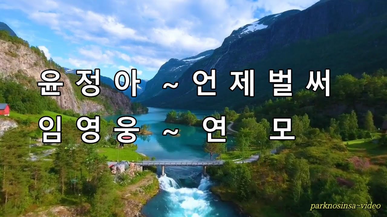 ♬ 윤정아 ~ 언제벌써 ♬ 임영웅 ~ 연 모 ♬ HD