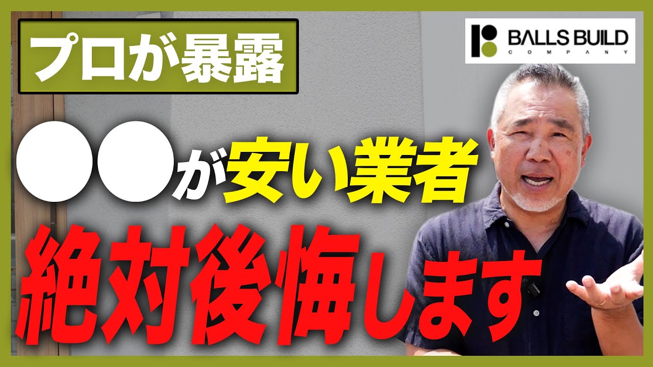 坪単価だけで決めた家に住むと損をする