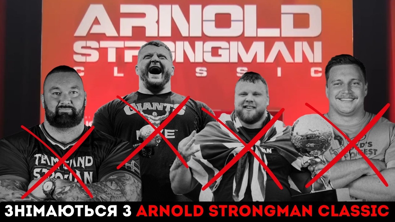 УСІ ЗНІМАТЬСЯ З ARNOLD STRONGMAN CLASSIC. ВПРАВИ + УЧАСНИКИ.