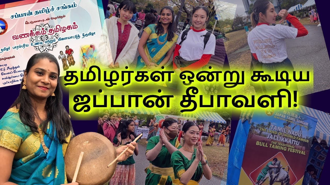 ஜப்பான்ல இவ்ளோ தமிழ் மக்களா!!🥳 தமிழர்கள் ஒன்று கூடிய  தீபாவளி!🤩🥳 Japan Tamil festival  
