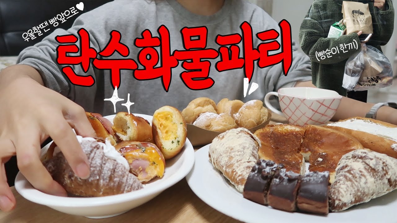 나는 우울할때 빵파티를 하곤해..🍞탄수화물과 행복은 비례한다 [VLOG]
