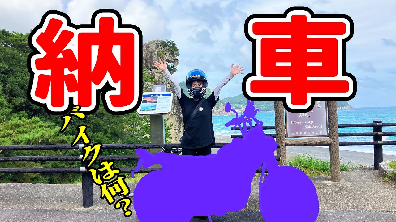 バイク女子が増車でピンチ！でバイクは何？【バイク納車】