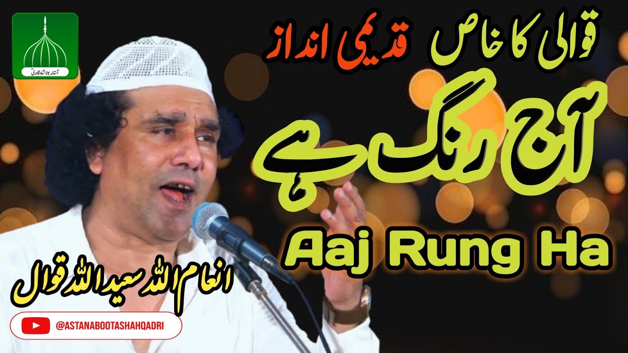 Aaj Rang Hai | Inamullah Saeedullah Qawwal | New Kuvvali |