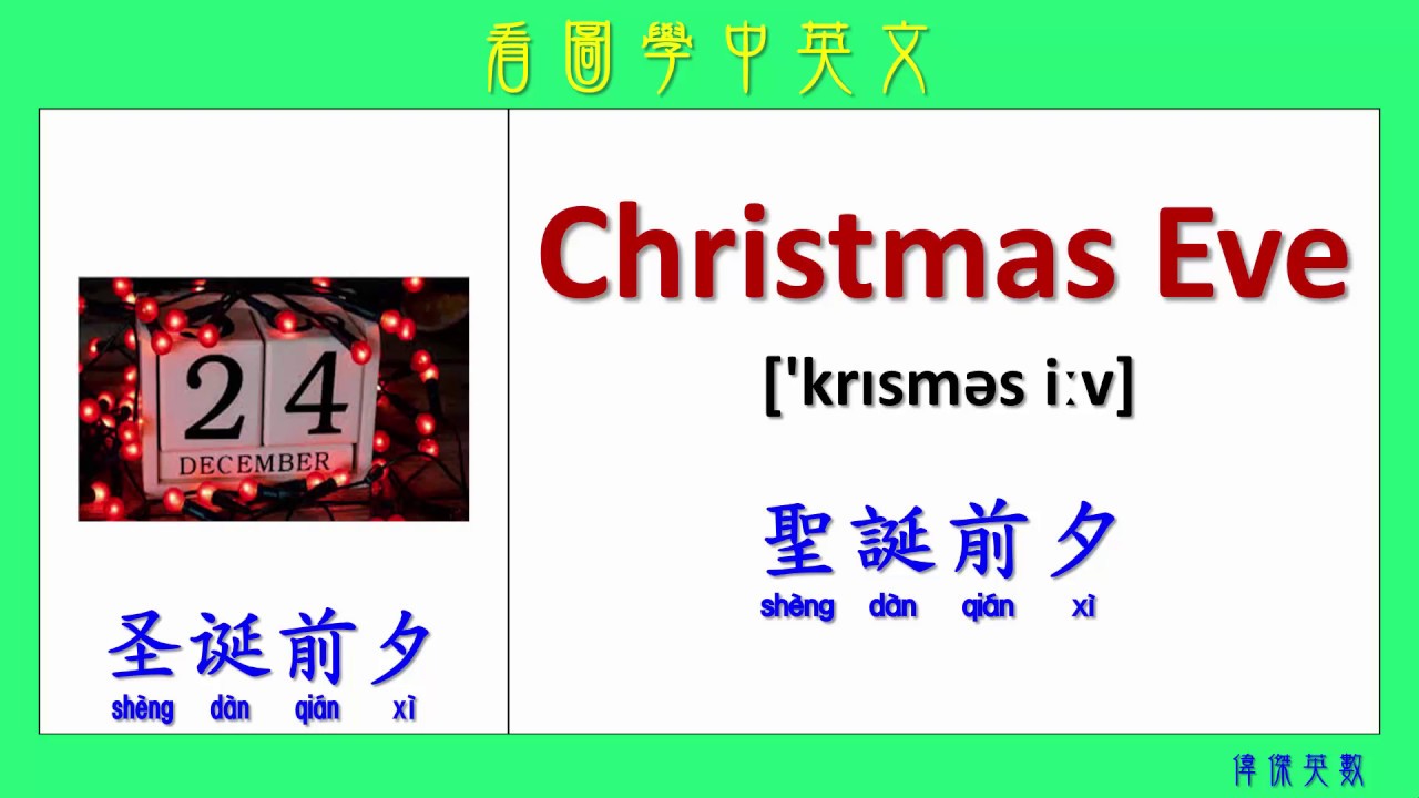 看圖學中英文 121 聖誕快樂 (Learning Chinese and English Vocabularies about Merry Christmas.)