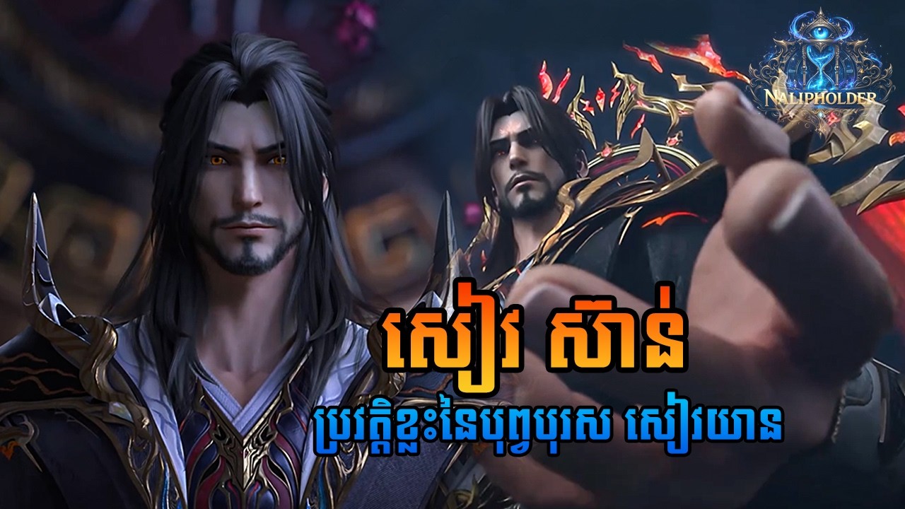 ប្រវត្តិខ្លះៗរបស់ សៀវ ស៊ាន់​ (Xiao Xuan) | BTTH || Nalipholder