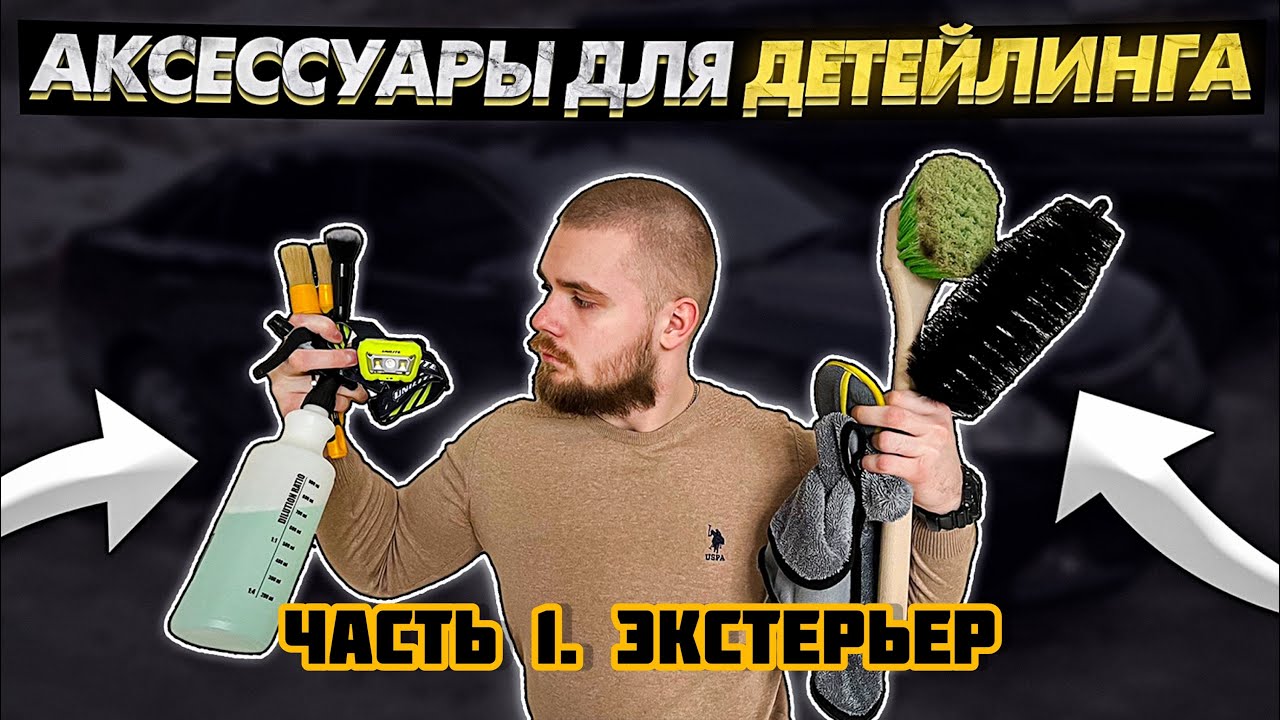 АКСЕССУАРЫ ДЛЯ ДЕТЕЙЛИНГА. ЭКСТЕРЬЕР. Часть 1. Какими аксессуарами для детейлинга пользуюсь я.