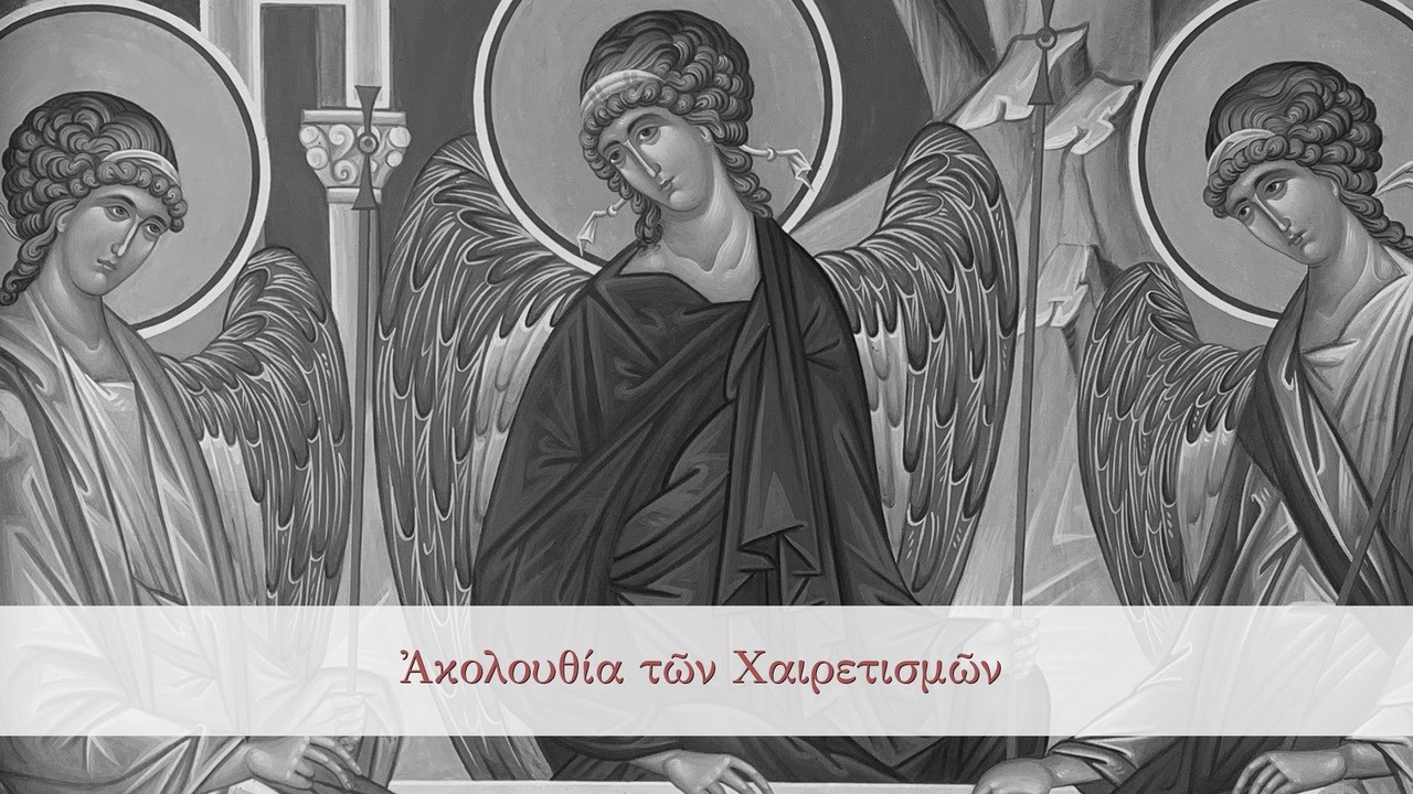 06/03/2026 Ακολουθία της Β΄ στάσης των Χαιρετισμών της Θεοτόκου
