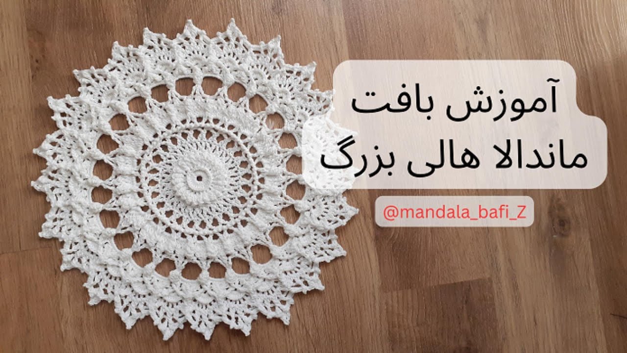 آموزش بافت ماندالا هالی بزرگ
