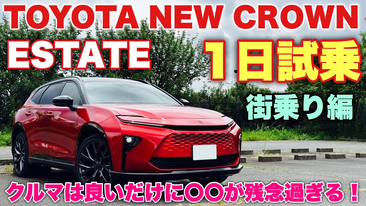 【予想外！】トヨタ 新型クラウン エステート 1日試乗 街乗り編 新型クラウンシリーズで一番驚いた走りだ！TOYOTA NEW CROWN ESTATE Test Drive
