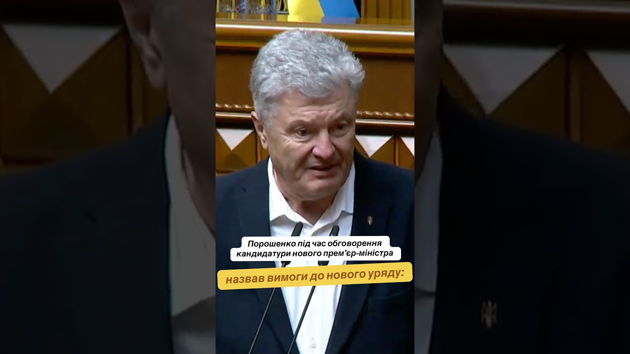 ❗️Порошенко назвав вимоги до нового уряду: повернути Федорова, повернути гроші армії&hellip;