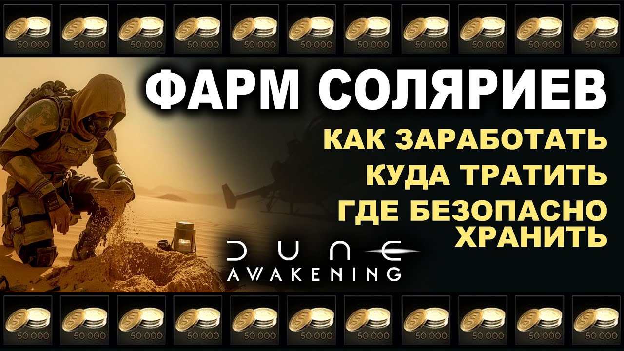 💰 Где фармить солярии быстро и выгодно в Dune Awakening