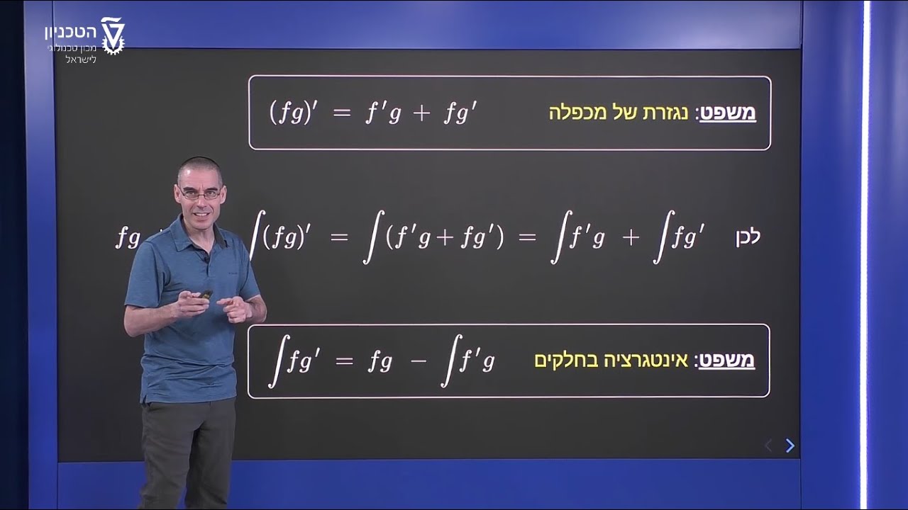 אינטגרציה בחלקים - משפט