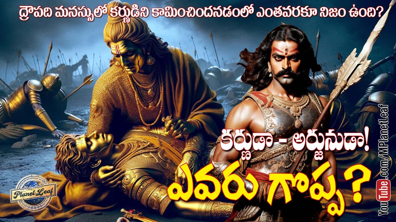 ఎవరు గొప్ప! కర్ణుడా - అర్జునుడా? | Who is more powerful | MPlanetLeaf