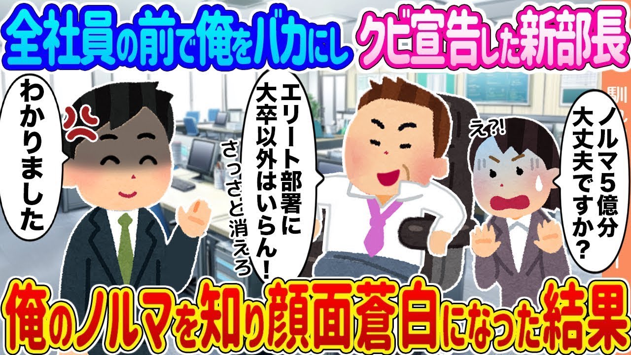 新部長が俺をクビ宣告！でもノルマを見て顔面蒼白に…！
