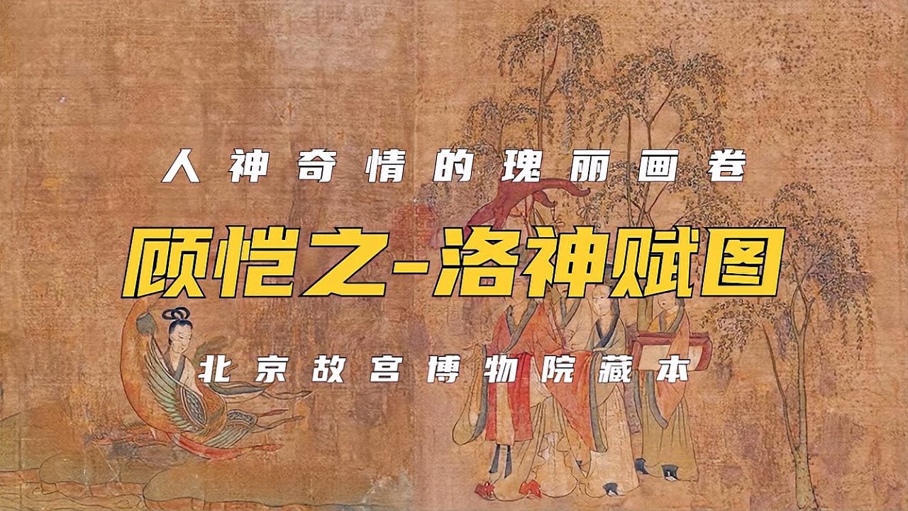 中国传世名画《洛神赋图》东晋&middot;顾恺之-Luoshen Appraisal Painting