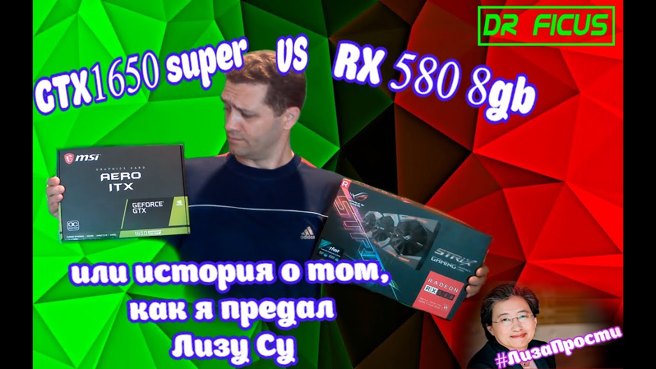 1650super vs RX580 8Gb. Кто кого ?