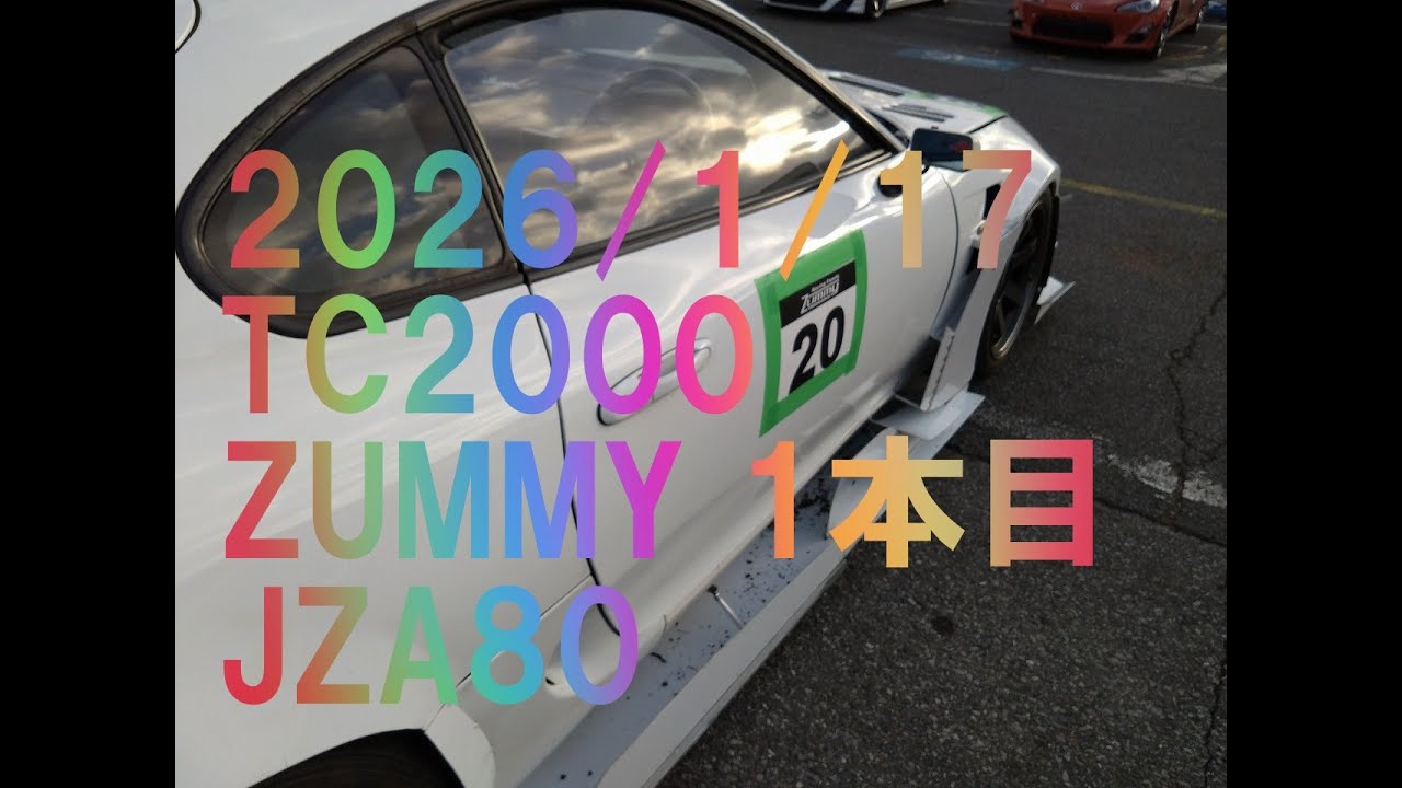 「2026年1月17日TC2000 ZUMMY　JZA80車載1本目」