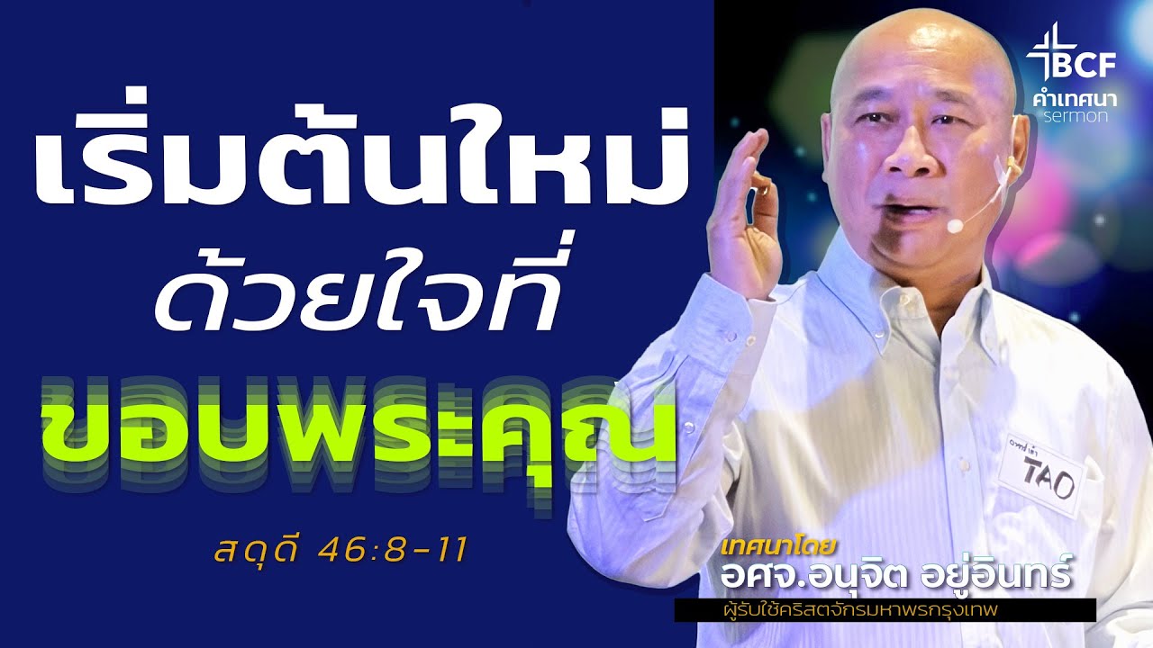 คำเทศนา : เริ่มต้นใหม่ด้วยใจที่ขอบพระคุณ