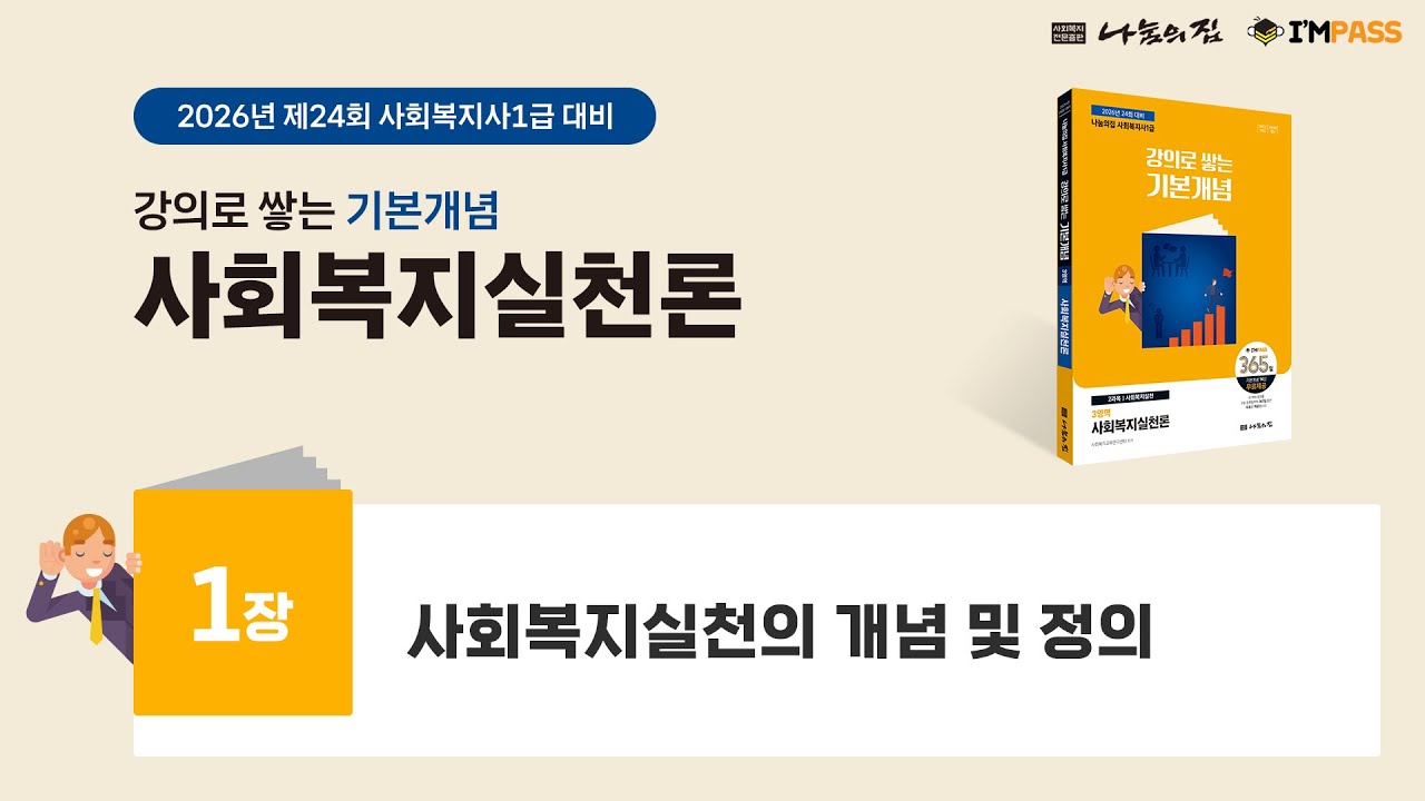 2026년 제24회 대비 기본개념 사회복지실천론 01장 : 사회복지실천의 개념 및 정의