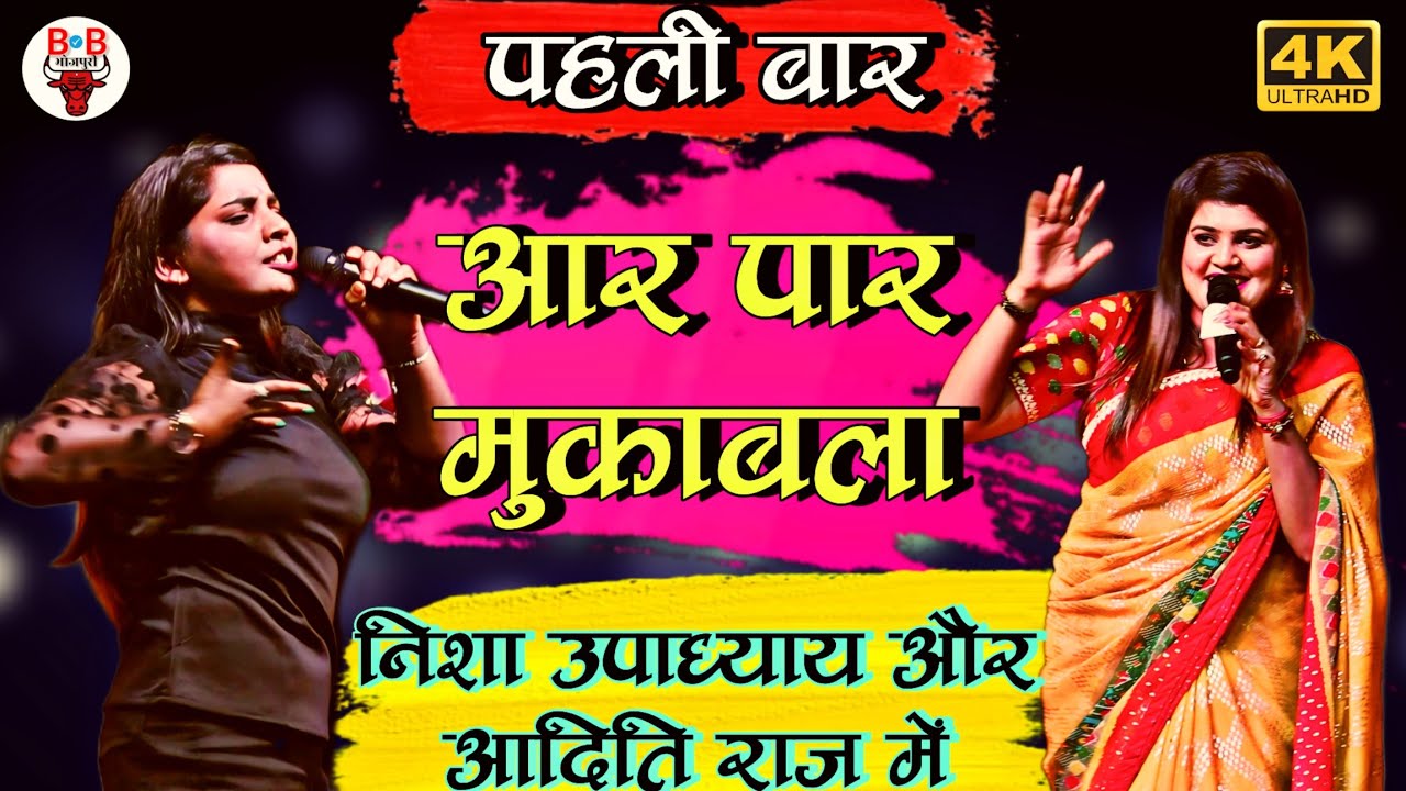 पहली बार निशा उपाध्याय और अदिति राज का दुगोला मुकाबला | निशा उपाध्याय और अदिति राज का स्टेज शो
