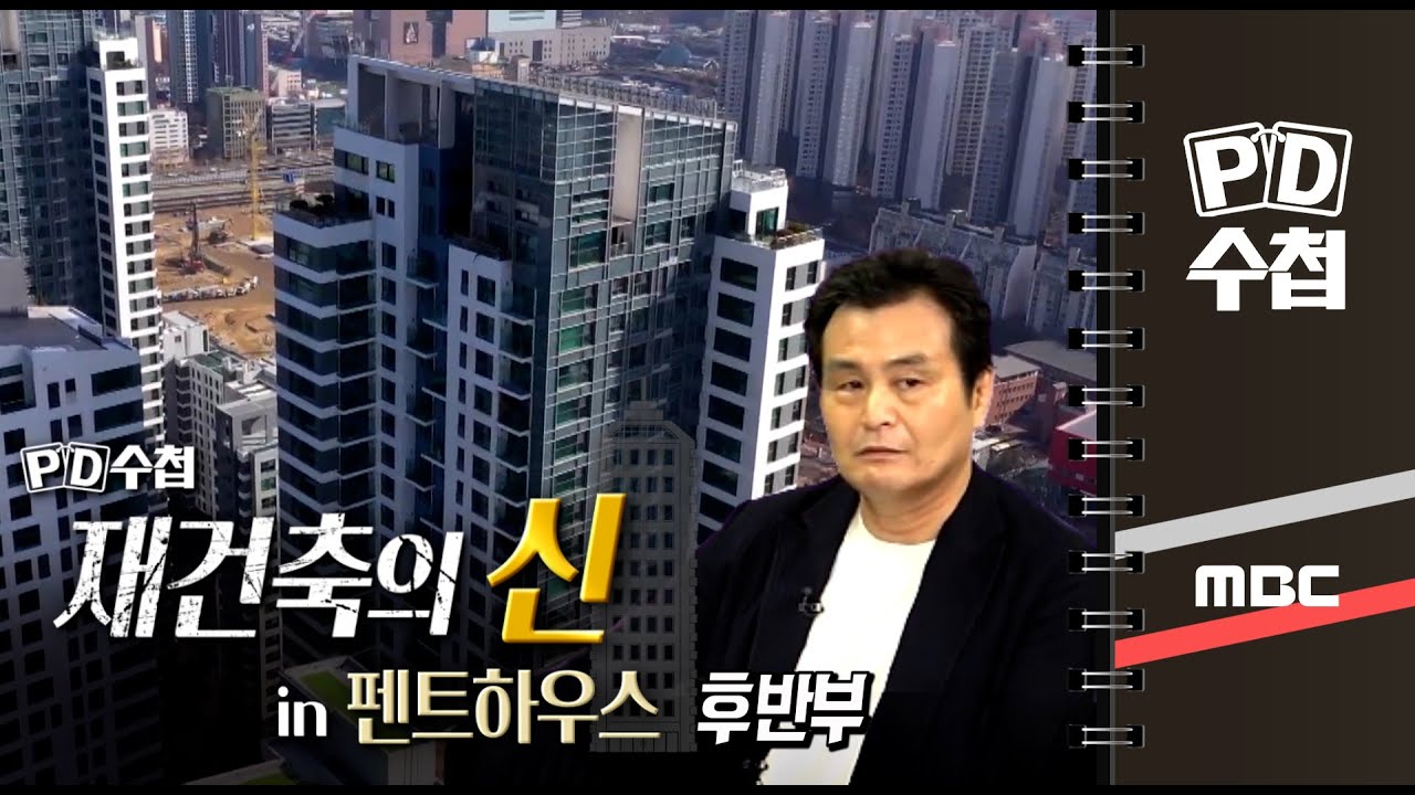 재건축의 신 in 펜트하우스 - 후반부 - PD수첩 MBC210126방송