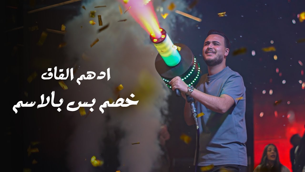 ادهـم القـاق - هيبـة عكال العـرب - لـو طبت زلـم (ترندات 2026)