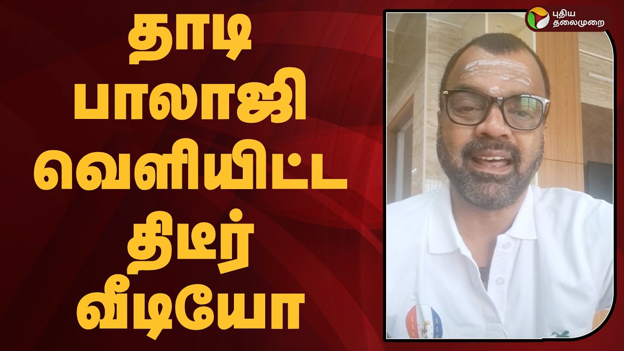 தாடி பாலாஜி வெளியிட்ட திடீர் வீடியோ | TVK Vijay | Ponraj | Thaadi Balaji | PTD