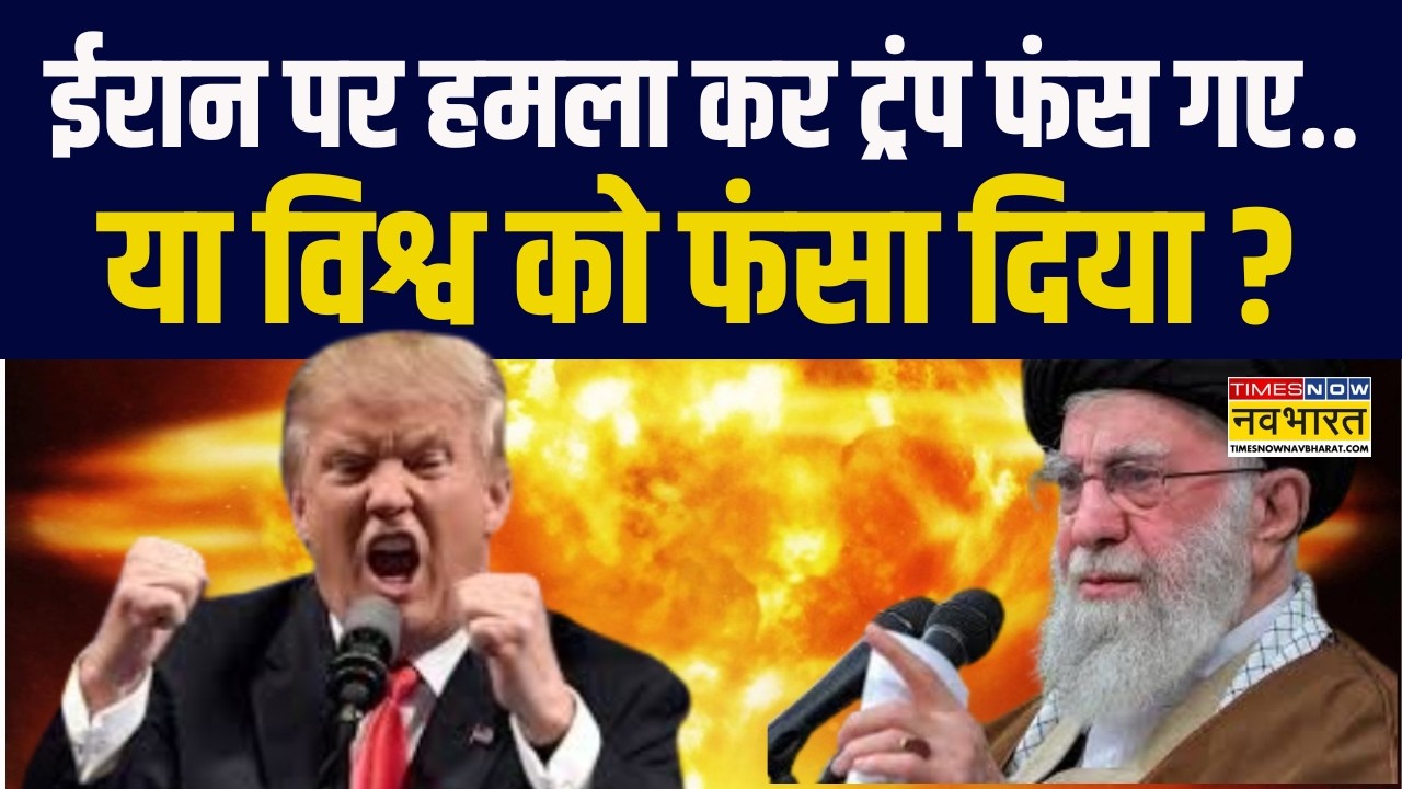 Iran Vs Israel Conflict | ईरान पर हमला कर Donald Trump फंस गए या विश्व को फंसा दिया ? | Netanyahu