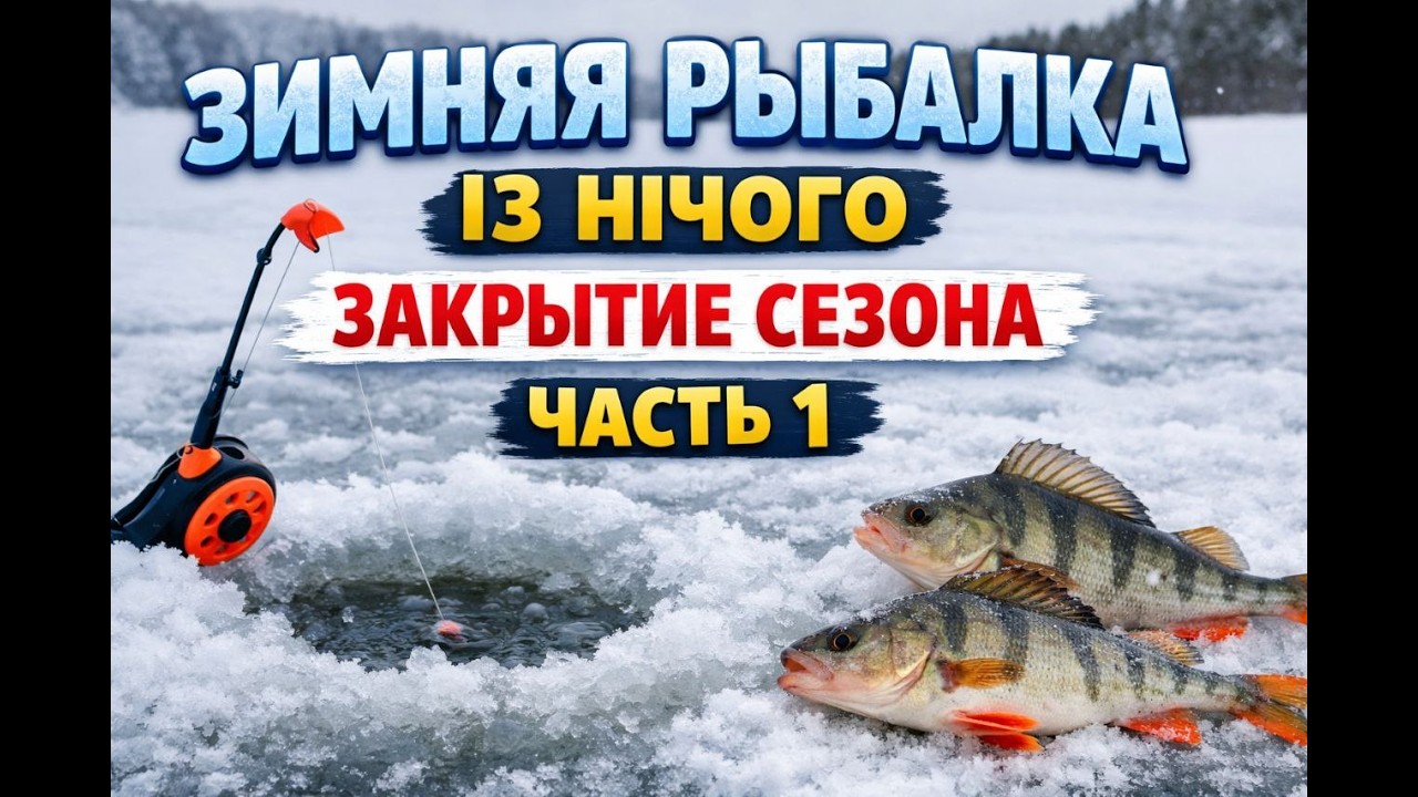 Зимняя рыбалка ІЗ НІЧОГО \ Закрытие сезона - Часть 1