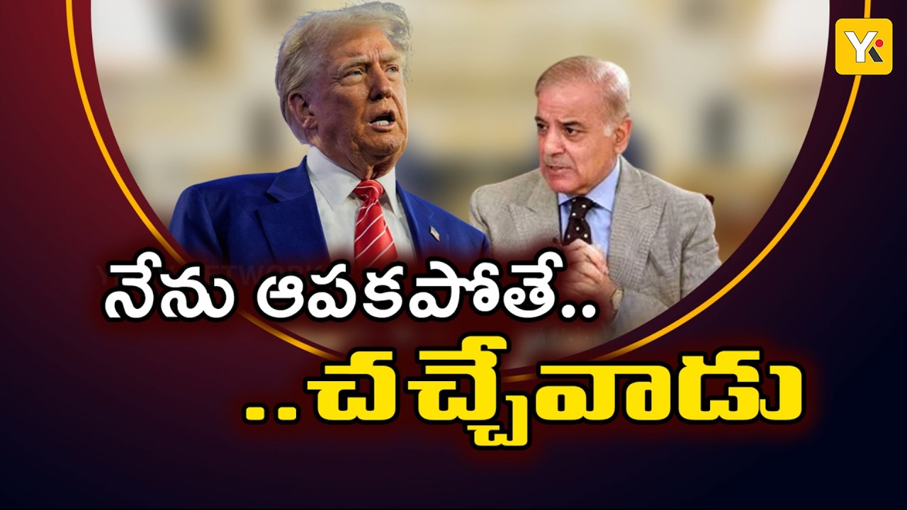 భారత్–పాక్ అణు యుద్ధాన్ని ఆపింది నేనే..! ట్రంప్ సంచలన ప్రకటన..| Donald Trump | YK TV NETWORK