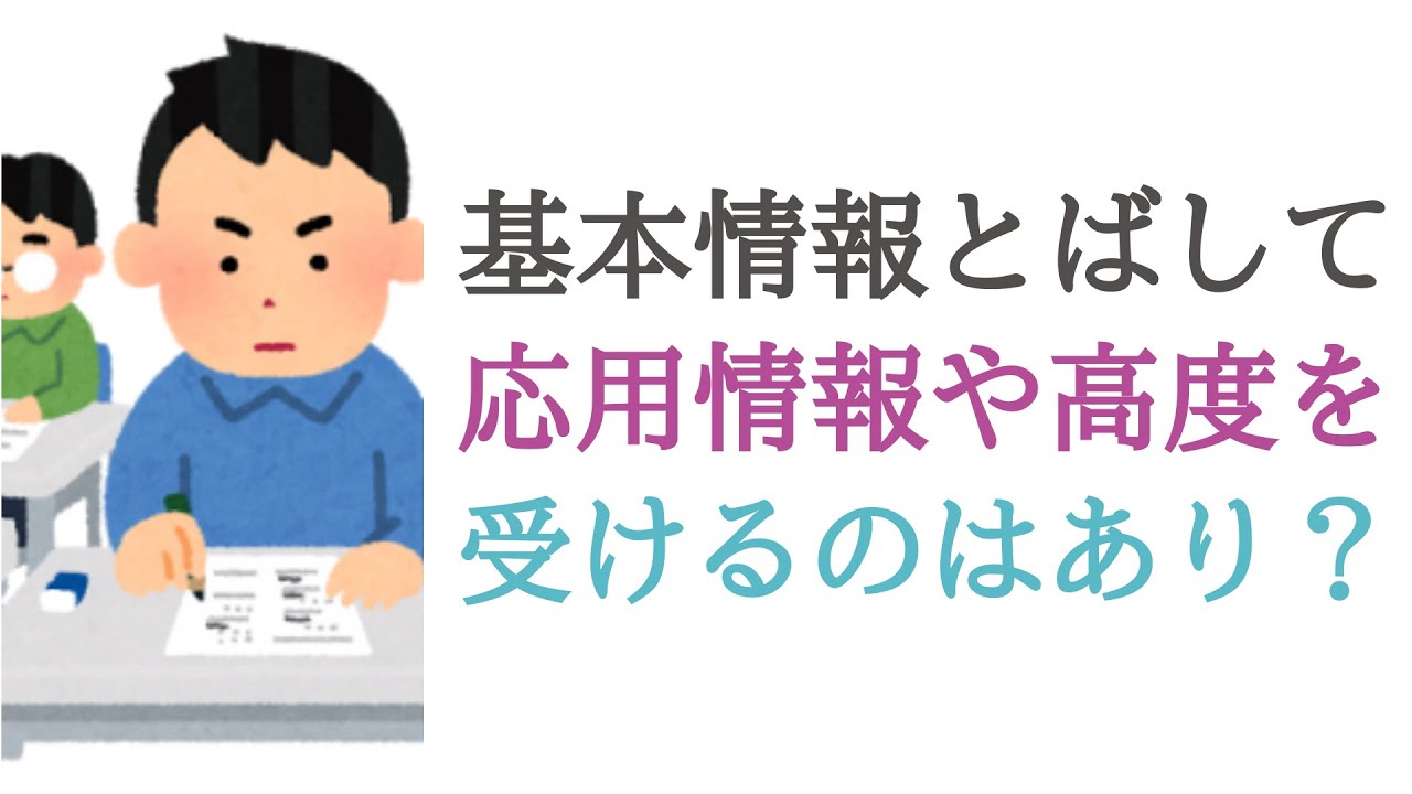 相談: 基本情報を飛ばして応用情報や高度区分の試験を受けるのはあり？