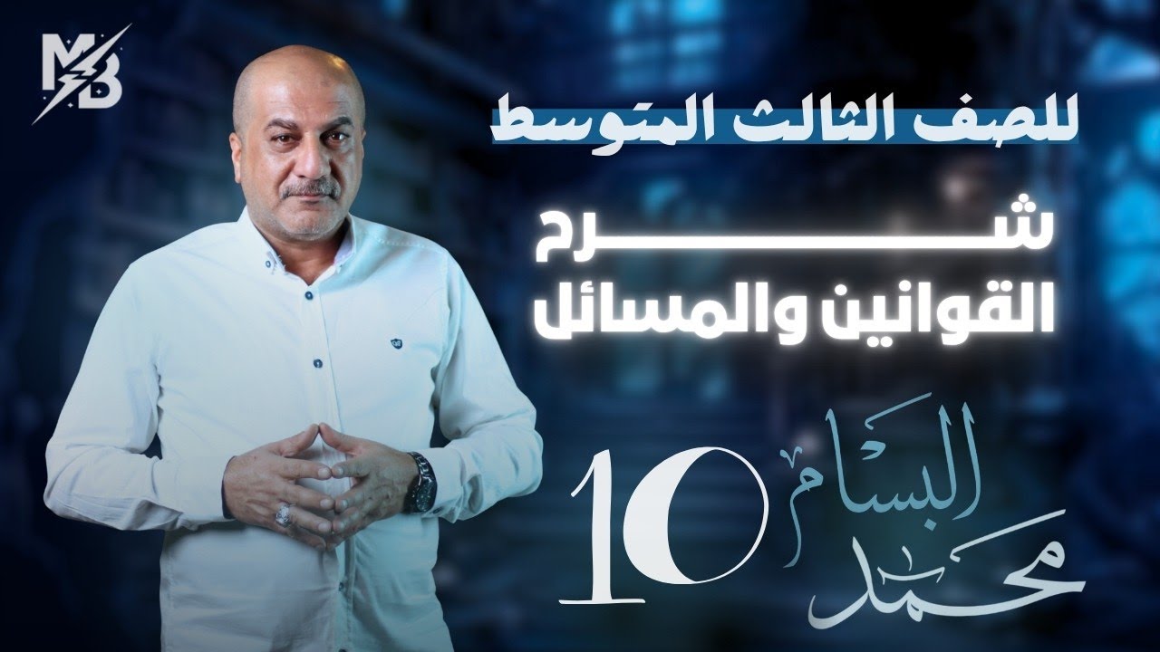 الفصل 7 | الثالث المتوسط  | المحاضرة العاشرة 