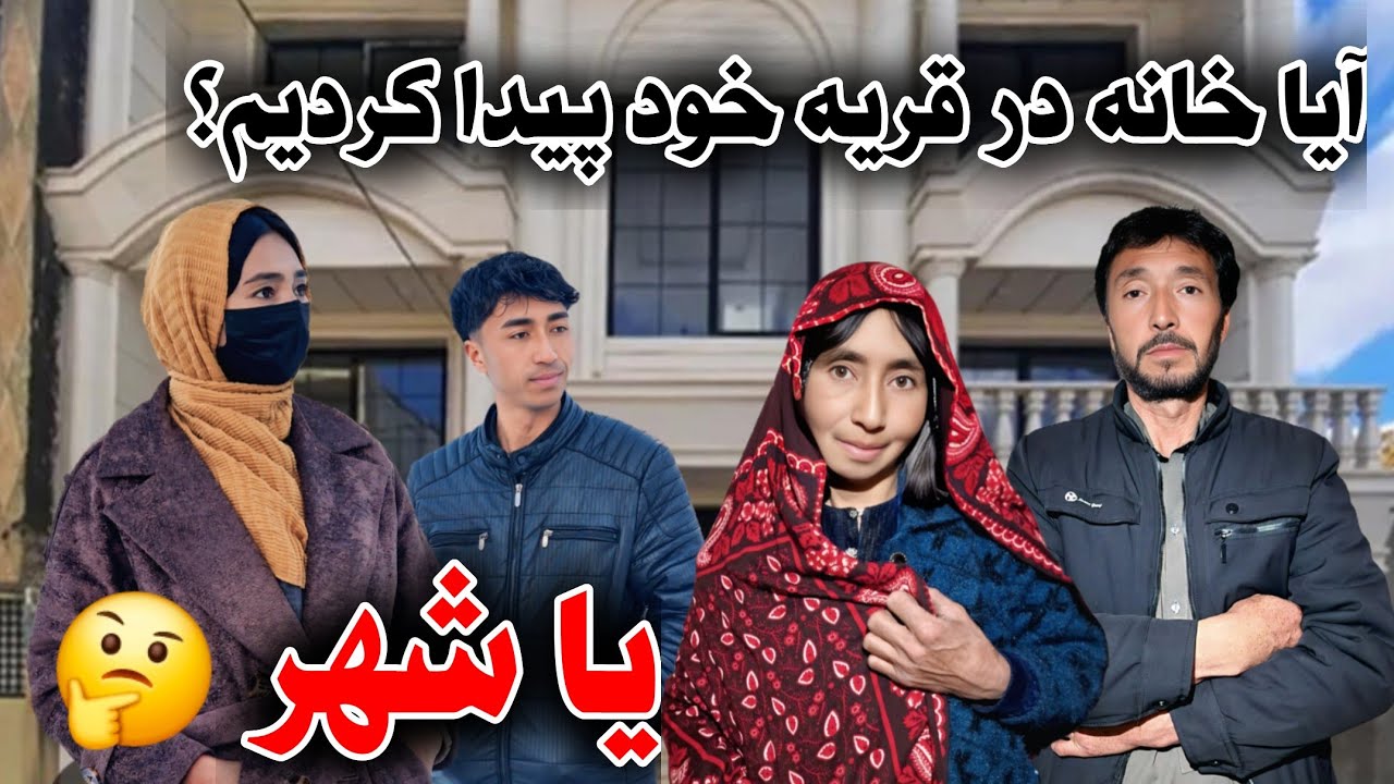 بلاخره خانه ما مشخص شد🥹🥰و اینکه چی 🙏وقت کوچ میرویم ؟