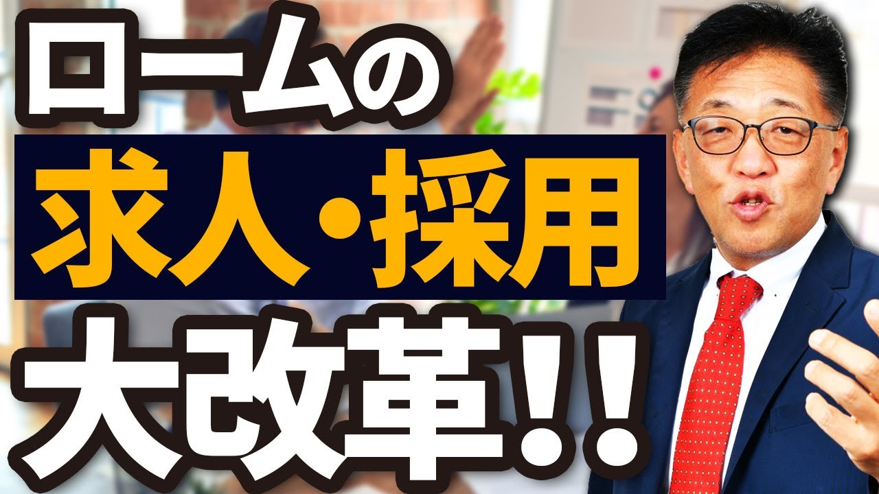 ロームの求人・採用大改革しました！何が変わったの？