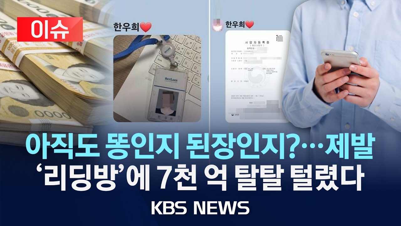 [이슈] ‘유명인 사칭’ 주식 리딩방 사기 기승…“지난해 피해액 7천억 원”/2025년 4월 25일(금)/KBS